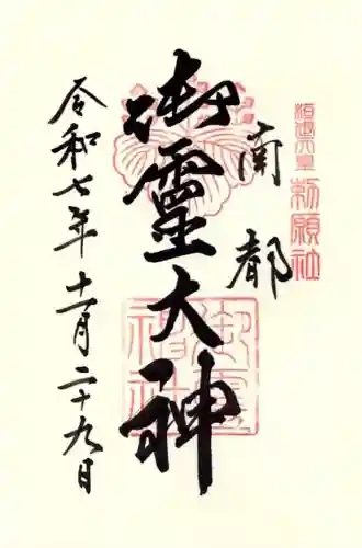 御霊神社の御朱印