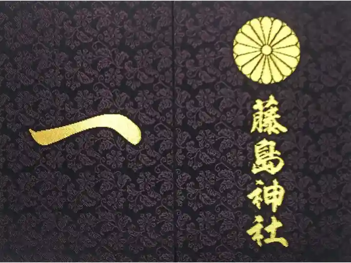藤島神社で拝受した御朱印帳