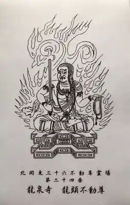 龍泉寺(龍頭不動尊)(栃木県)