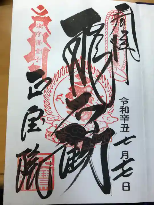 正寶院(飛不動尊)の御朱印