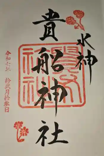 貴船神社の御朱印 2025年12月
