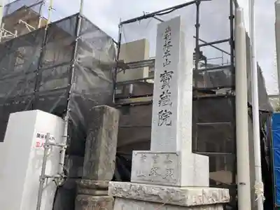宝蔵院のその他建物