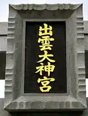 出雲大神宮の建物その他