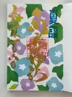 御井神社の御朱印