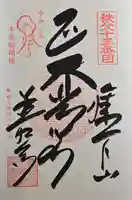 秩父札所十三番 慈眼寺の御朱印