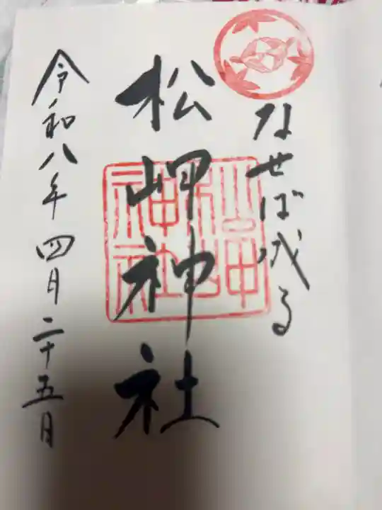 上杉神社の御朱印