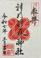 河内阿蘇神社の御朱印