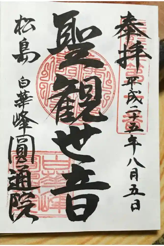 円通院の御朱印