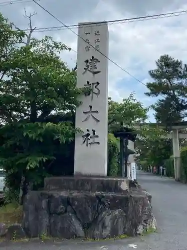 建部大社(滋賀県)