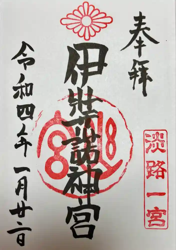 伊弉諾神宮の御朱印