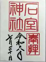 石室神社の御朱印