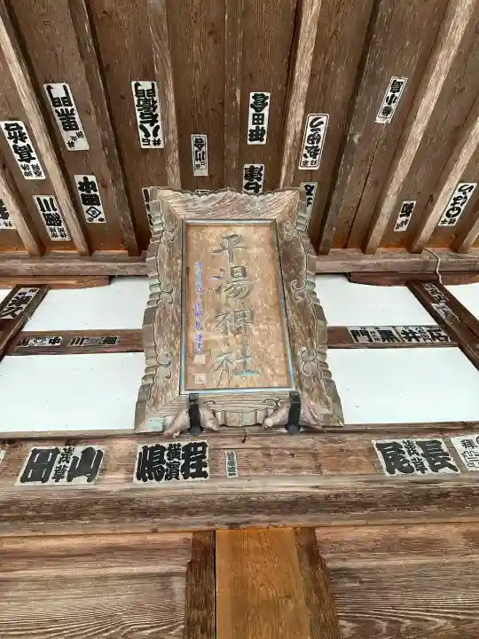 平湯神社(岐阜県)
