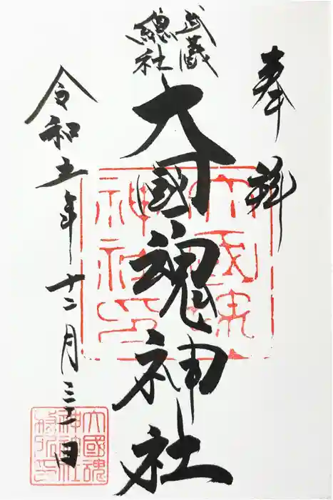 大國魂神社の御朱印