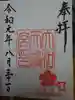 大和天満宮の御朱印