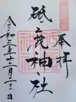 砥鹿神社(里宮)の御朱印