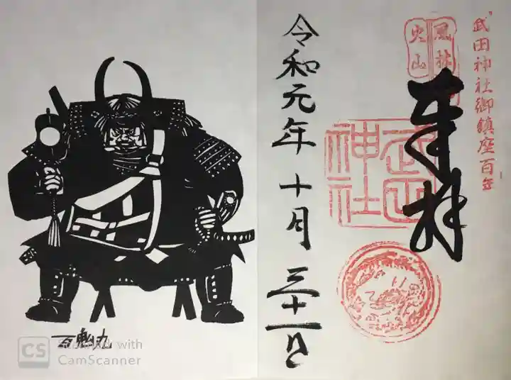 武田神社の御朱印