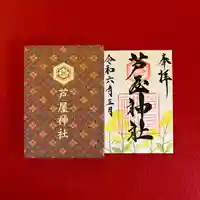 芦屋神社の御朱印