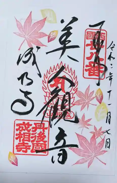 成相寺の御朱印