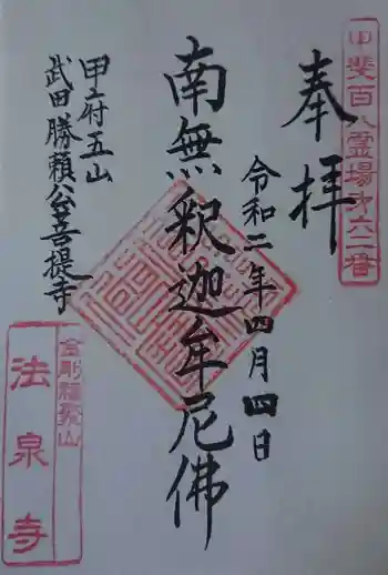 法泉寺の御朱印 2020年04月