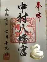 中村八幡宮の御朱印