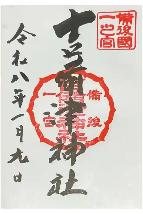 吉備津神社の御朱印
