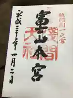 富士山本宮浅間大社の御朱印