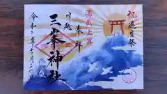 川越八幡宮の御朱印