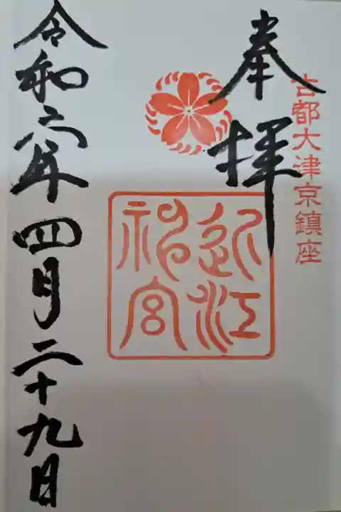 近江神宮(滋賀県)
