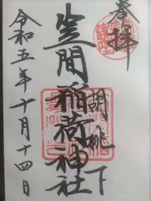 笠間稲荷神社(茨城県)