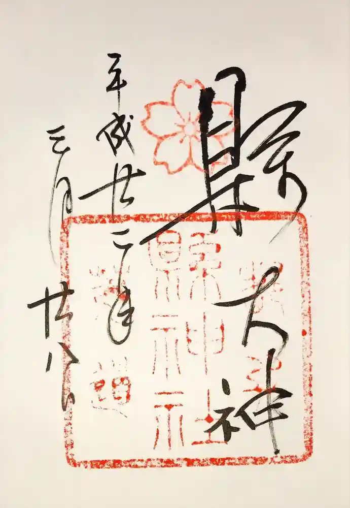 縣神社の御朱印