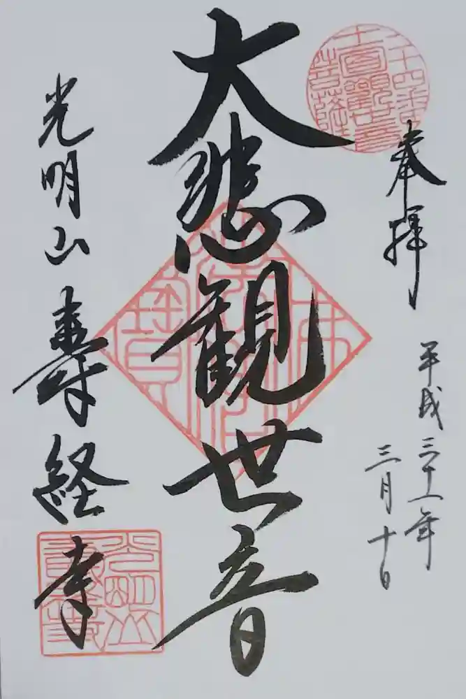 寿経寺の御朱印