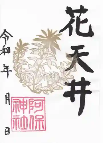 阿保神社の御朱印