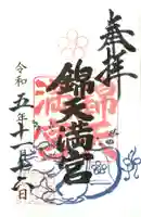 錦天満宮の御朱印