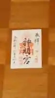 阿佐ヶ谷神明宮の御朱印