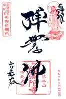 古知谷阿弥陀寺の御朱印