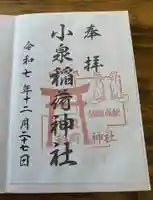 小泉稲荷神社の御朱印