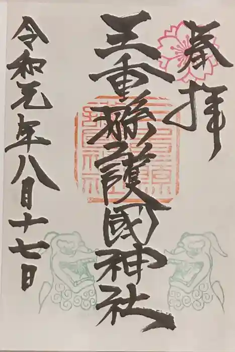 三重縣護國神社の御朱印