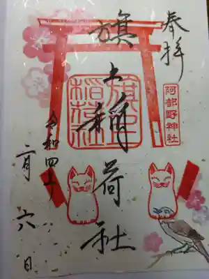 旗上稲荷社の書き置き