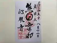 心眼寺の御朱印