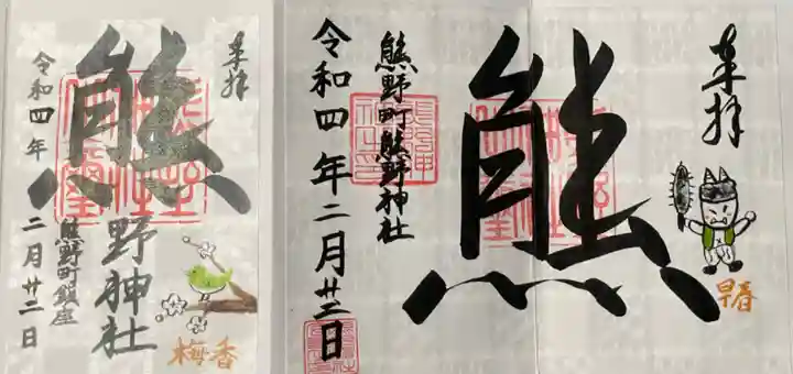 くまくま神社(導きの社 熊野町熊野神社)の御朱印