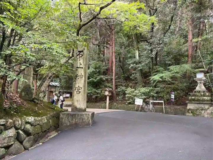 石上神宮(奈良県)