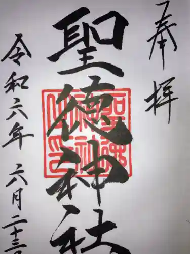 聖徳神社(北海道)