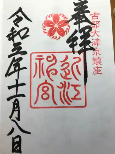 近江神宮の御朱印