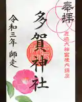 多賀神社の御朱印
