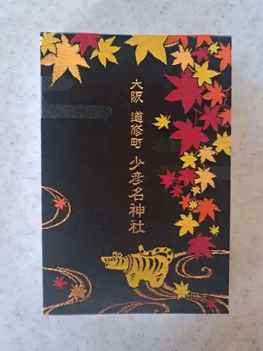 少彦名神社(大阪府)