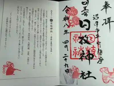 日枝神社の御朱印