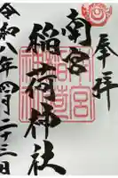 南宮稲荷大明神の御朱印