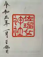 佐瑠女神社(猿田彦神社境内社)の御朱印