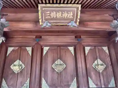柴田神社(福井県)