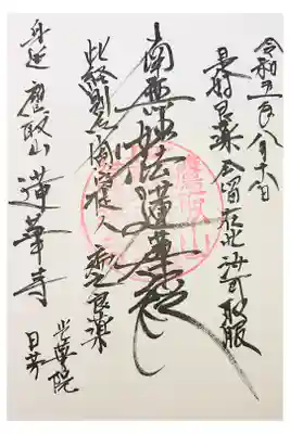 蓮華寺の御朱印